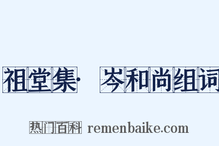 祖堂集·岑和尚组词是什么意思的图片